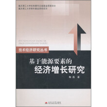 基于能源要素的经济增长研究