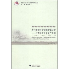 农户粮地经营规模效率研究：以吉林省玉米生产为例