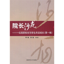 院长沙龙：一位高职校长与学生共话成长（第1辑）