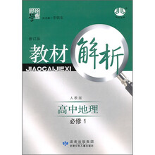 经纶学典·教材解析：高中地理（必修1）（人教版·修订版）