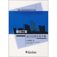 建筑工程项目经理实用手册