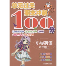 单元过关期末冲刺100分：小学英语（6年级上）