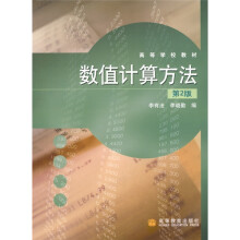 数值计算方法（第2版）