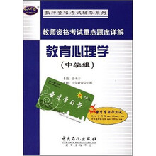 教师资格考试辅导系列：教育心理学（中学组）
