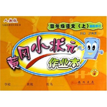 黄冈小状元作业本:4年级语文(上)(最新修订)(人教版)