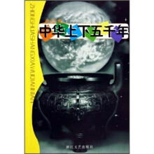 中华上下五千年（导读版）