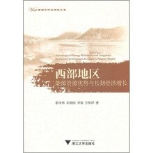 西部地区能源资源优势与长期经济增长