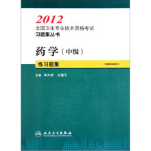 2012全国卫生专业技术资格考试习题集丛书：药学（中级）练习题集