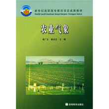 新世纪高职高专教改项目成果教材：农业气象