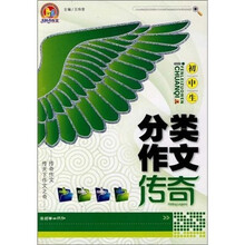 初中生分类作文传奇