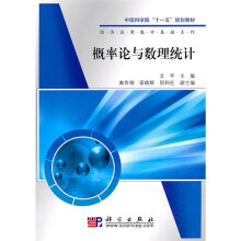 中国科学院“十一五”规划教材·经济应用数学基础系列:概率论与数理统计
