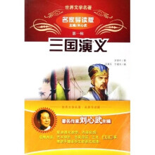 世界文学名著:三国演义(名家导读版)