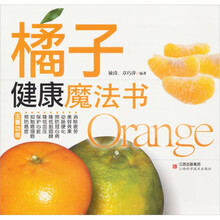 橘子:健康魔法书