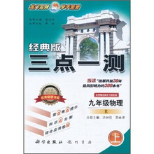 三点一测：9年级物理R（上）（经典版）