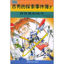 吉男的探索事件簿5：身体里的战斗（漫画版）