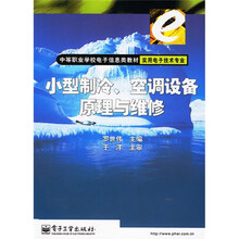 中等职业学校电子信息类教材·实用电子技术专业:小型制冷、空调设备原理与维修