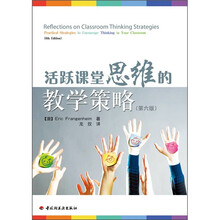 活跃课堂思维的教学策略（第6版）