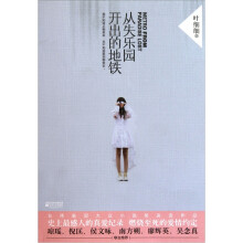 从失乐园开出的地铁