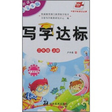写字达标（3年级）（上册）（新课标语文S版）（附卡通配图）