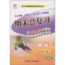 浙江省畅销教辅学而忧系列丛书·期末总复习：数学（7年级下册）（浙教版）