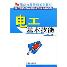 职业技能培训系列教材：电工基本技能