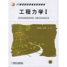 21世纪高校机电类规划教材:工程力学1