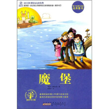 语文新课标必读经典：魔堡