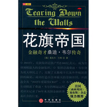 花旗帝国：金融奇才桑迪·韦尔传奇