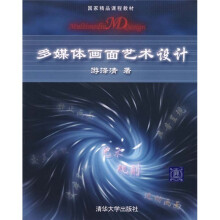 国家精品课程教材：多媒体画面艺术设计（附光盘）