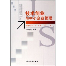 技术创业与中小企业管理