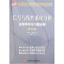 信号与线性系统分析全程导学及习题全解(第4版)