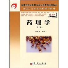 教育部职业教育与成人教育司推荐教材·全国卫生职业院校规划教材：药理学（第2版）