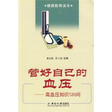 管好自己的血压高血压知识120问