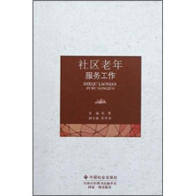 社区老年服务工作