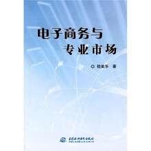 电子商务与专业市场