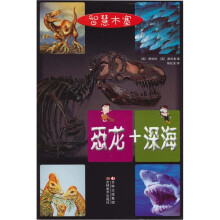 智慧木塞:恐龙+深海