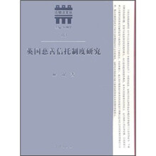 英国慈善信托制度研究