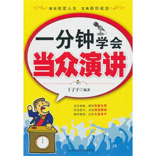一分钟学会当众演讲