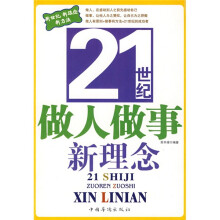 21世纪做人做事新理念