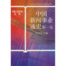 中国新闻事业通史1