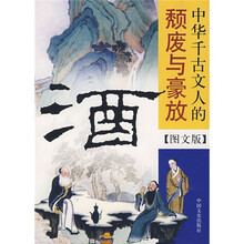 酒：中华千古文人的颓废与豪放（图文版）