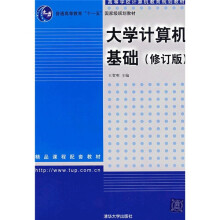 普通高等教育“十一五”国家级规划教材·高等学校计算机教育规划教材：大学计算机基础（修订版）