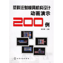 塑料注射模具机构设计动画演示200例(附光盘)