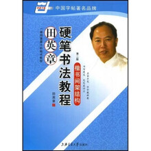 田英章硬笔书法教程-楷书间架结构（华夏万卷）