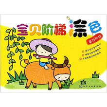 宝贝阶梯涂色·第四阶段