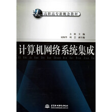 21世纪高职高专新概念教材：计算机网络系统集成