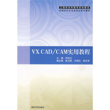 VX CAD/CAM实用教程