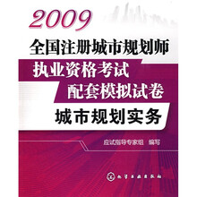 2009全国注册城市规划师执业资格考试配套模拟试卷:城市规划实务