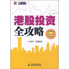 港股投资全攻略