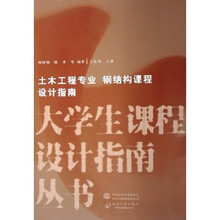 大学生课程设计指南丛书：土木工程专业钢结构课程设计指南